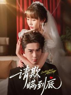 免费在线观看《请欺瞒到底》