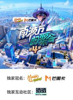 免费在线观看《南波万的聚会第四季》