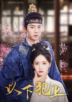 免费在线观看《以下犯上》
