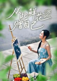 免费在线观看《从此鲜花赠自己》