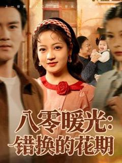 免费在线观看《八零暖光：错换的花期》