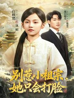 免费在线观看《别惹小祖宗，她只会打脸》