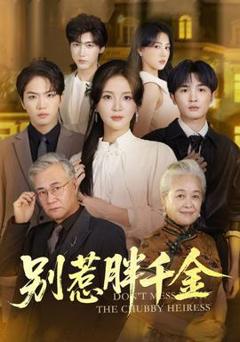 免费在线观看《别惹胖千金》