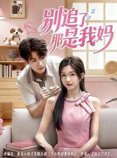 免费在线观看《别追了那是我妈》