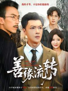 免费在线观看《善缘流转》