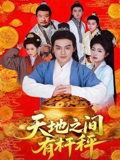 免费在线观看《天地之间有杆秤》