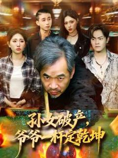 免费在线观看《孙女破产，爷爷一杆定乾坤》