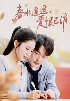 免费在线观看《春水迢迢爱恨已消》