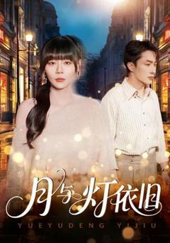 免费在线观看《月与灯依旧》