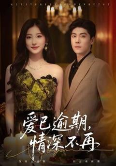 免费在线观看《爱已逾期，情深不再》