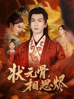 免费在线观看《状元骨，相思烬》