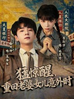 免费在线观看《猛惊醒，重回老婆女儿意外时》