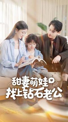 免费在线观看《甜妻萌娃找上钻石老公》