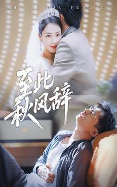 免费在线观看《至此秋风辞》
