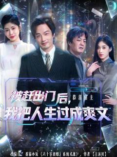 免费在线观看《被赶出门后，我把人生过成爽文》