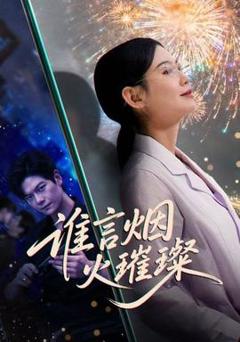 免费在线观看《谁言焰火璀璨》