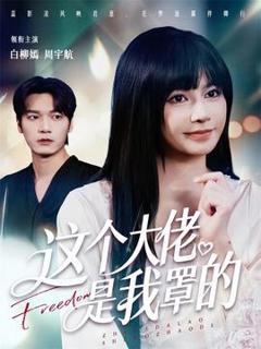 免费在线观看《这个大佬是我罩的》