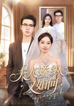 免费在线观看《夫人骄纵又如何》