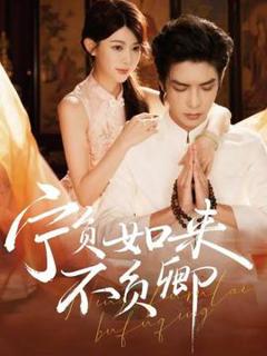 免费在线观看《宁负如来不负卿》