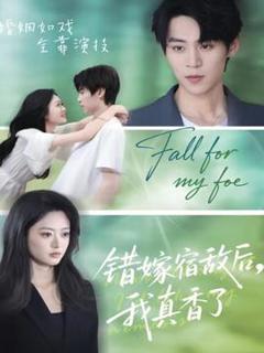 免费在线观看《错嫁宿敌后，我真香了》