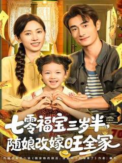 免费在线观看《七零福宝三岁半，随娘改嫁旺全家》
