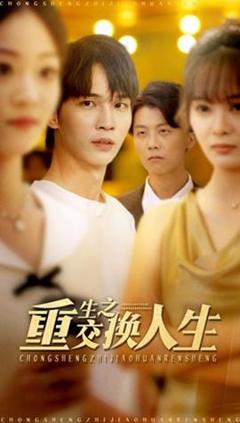 免费在线观看《重生之交换人生》