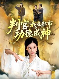 免费在线观看《判官：我在都市功德成神》