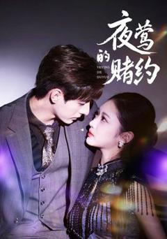免费在线观看《夜莺的赌约》
