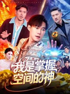 免费在线观看《我是掌握空间的神》