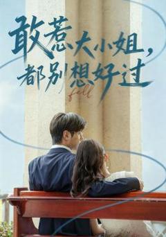 免费在线观看《敢惹大小姐都别想好过》