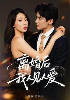 免费在线观看《离婚后，我人见人爱》