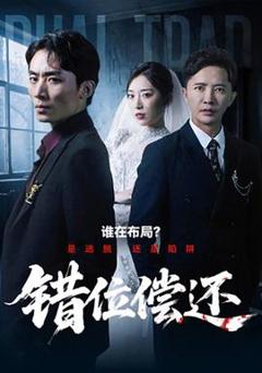 免费在线观看《错位偿还》