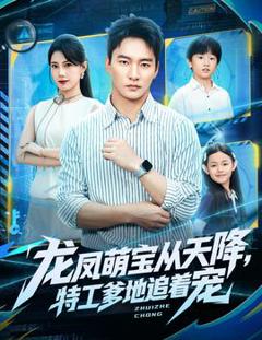 免费在线观看《龙凤萌宝从天降，特工爹地追着宠》