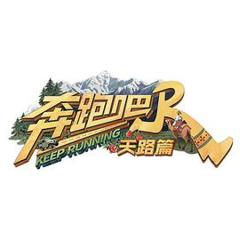 免费在线观看《奔跑吧·天路篇》