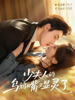 免费在线观看《少夫人的乌鸦嘴又显灵了》
