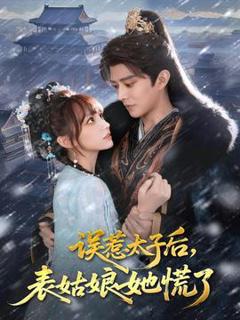 免费在线观看《误惹太子后，表姑娘她慌了》