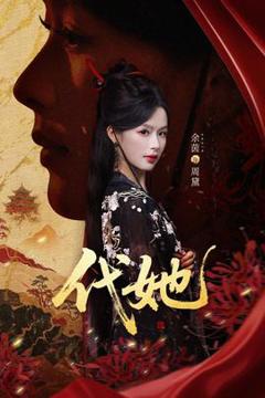 免费在线观看《代她短剧版》