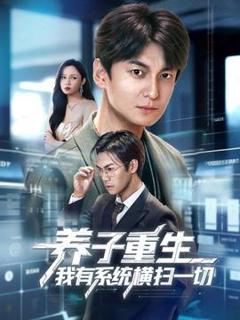 免费在线观看《养子重生我有系统横扫一切》