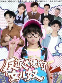 免费在线观看《反派大佬成了女儿奴》