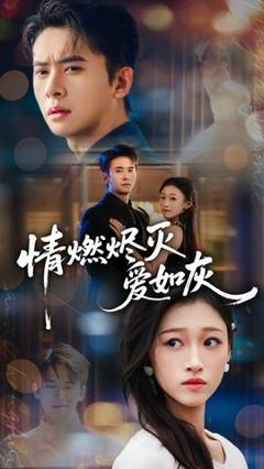 免费在线观看《情燃烬灭爱如灰》