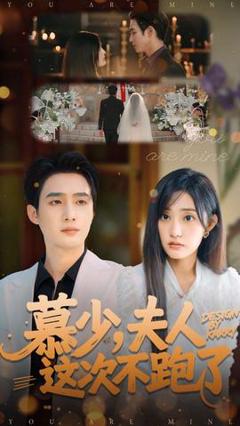 免费在线观看《慕少夫人这次不跑了》