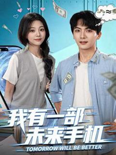 免费在线观看《我有一部未来手机》