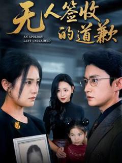免费在线观看《无人签收的道歉》