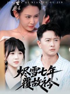 免费在线观看《烬雪七年覆故衿》