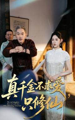 免费在线观看《真千金不求爱只修仙》