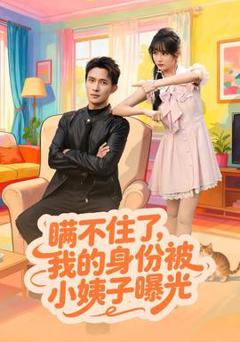 免费在线观看《瞒不住了我的身份被小姨子曝光》