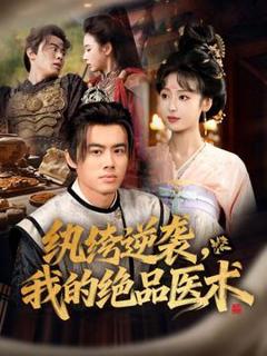 免费在线观看《纨绔逆袭我的绝品医术》