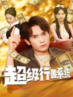 免费在线观看《超级行善系统》