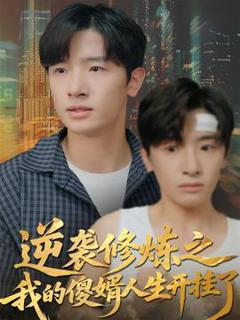 免费在线观看《逆袭修炼之我的傻婿人生开挂了》