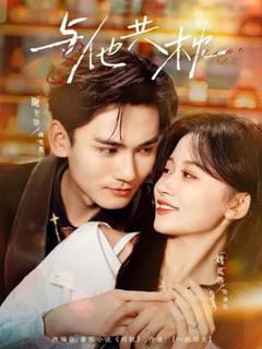 免费在线观看《与他共枕》